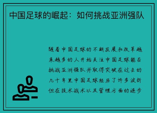 中国足球的崛起：如何挑战亚洲强队