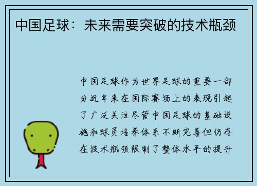 中国足球：未来需要突破的技术瓶颈
