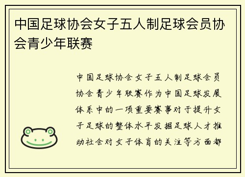 中国足球协会女子五人制足球会员协会青少年联赛