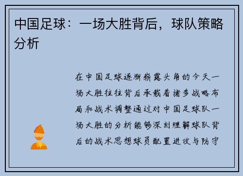 中国足球：一场大胜背后，球队策略分析