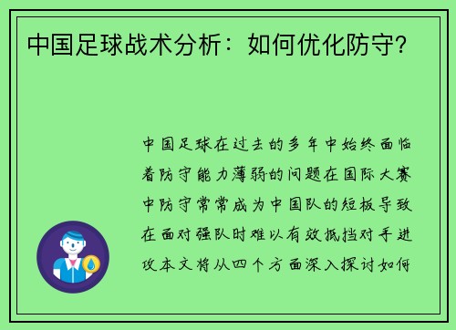 中国足球战术分析：如何优化防守？
