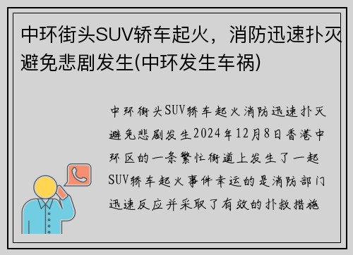 中环街头SUV轿车起火，消防迅速扑灭避免悲剧发生(中环发生车祸)