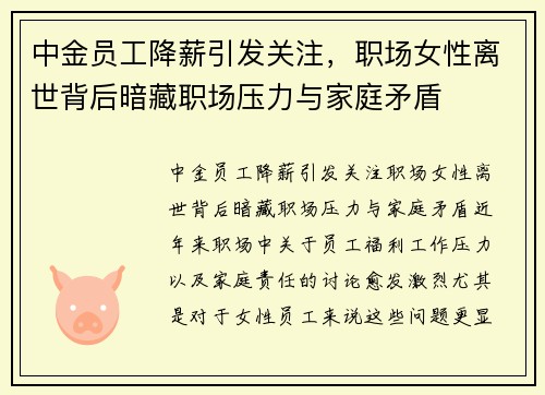 中金员工降薪引发关注，职场女性离世背后暗藏职场压力与家庭矛盾