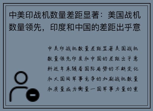中美印战机数量差距显著：美国战机数量领先，印度和中国的差距出乎意料