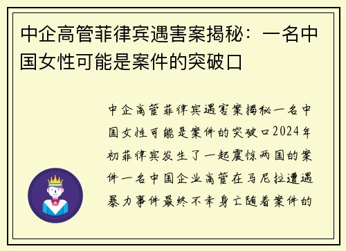 中企高管菲律宾遇害案揭秘：一名中国女性可能是案件的突破口