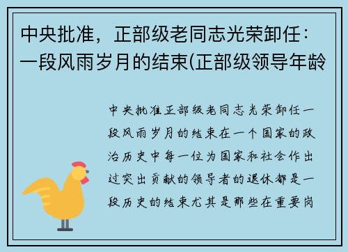 中央批准，正部级老同志光荣卸任：一段风雨岁月的结束(正部级领导年龄限制)