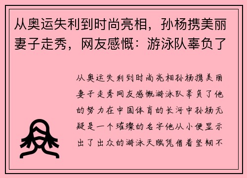 从奥运失利到时尚亮相，孙杨携美丽妻子走秀，网友感慨：游泳队辜负了他的努力