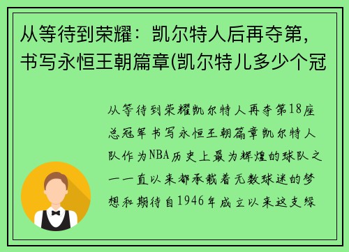 从等待到荣耀：凯尔特人后再夺第，书写永恒王朝篇章(凯尔特儿多少个冠军)