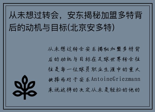 从未想过转会，安东揭秘加盟多特背后的动机与目标(北京安多特)