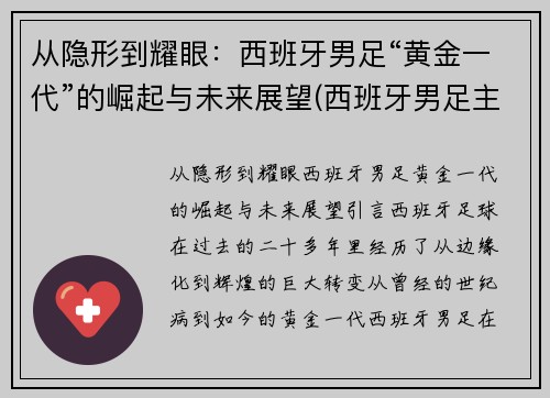 从隐形到耀眼：西班牙男足“黄金一代”的崛起与未来展望(西班牙男足主力阵容)