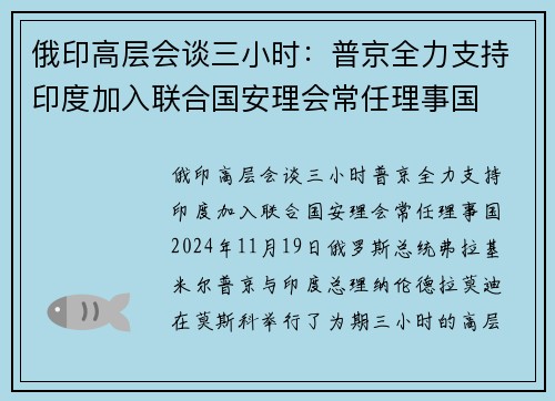 俄印高层会谈三小时：普京全力支持印度加入联合国安理会常任理事国