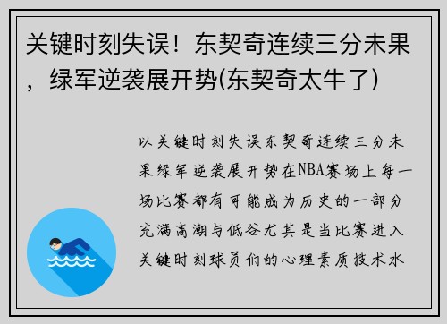关键时刻失误！东契奇连续三分未果，绿军逆袭展开势(东契奇太牛了)
