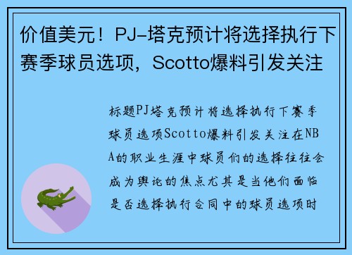价值美元！PJ-塔克预计将选择执行下赛季球员选项，Scotto爆料引发关注