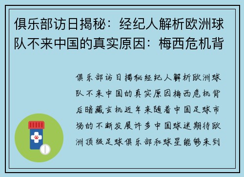 俱乐部访日揭秘：经纪人解析欧洲球队不来中国的真实原因：梅西危机背后暗藏玄机