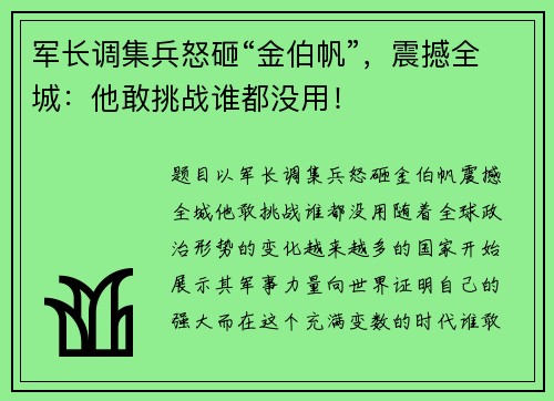 军长调集兵怒砸“金伯帆”，震撼全城：他敢挑战谁都没用！