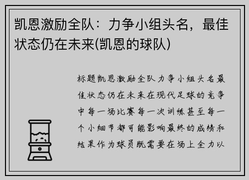 凯恩激励全队：力争小组头名，最佳状态仍在未来(凯恩的球队)