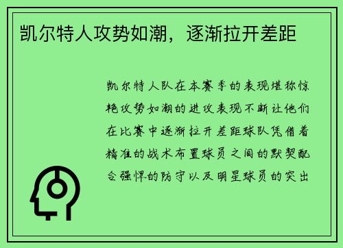 凯尔特人攻势如潮，逐渐拉开差距