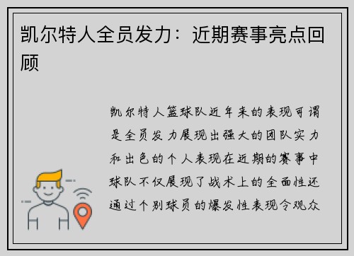 凯尔特人全员发力：近期赛事亮点回顾