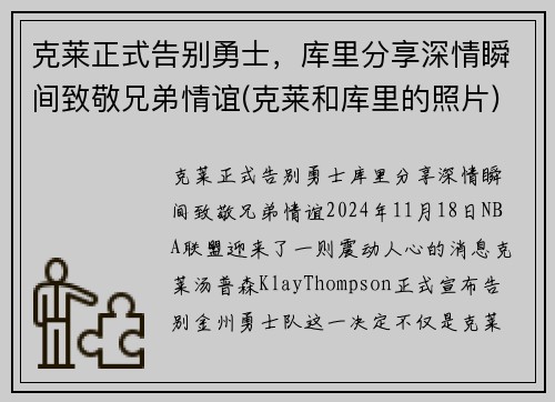 克莱正式告别勇士，库里分享深情瞬间致敬兄弟情谊(克莱和库里的照片)