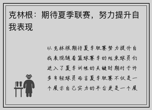 克林根：期待夏季联赛，努力提升自我表现
