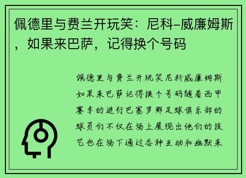 佩德里与费兰开玩笑：尼科-威廉姆斯，如果来巴萨，记得换个号码