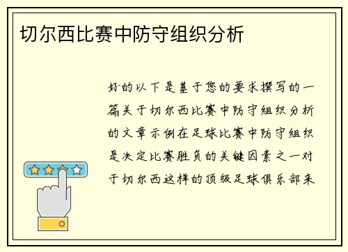 切尔西比赛中防守组织分析