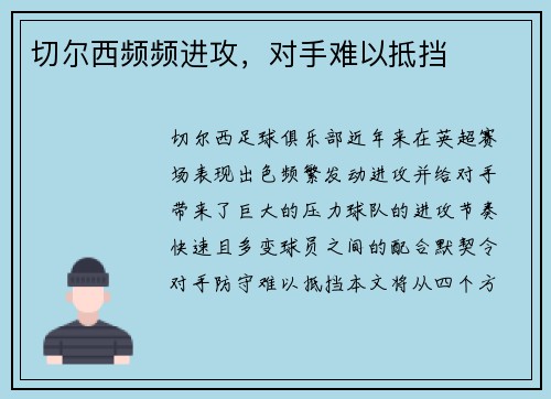 切尔西频频进攻，对手难以抵挡