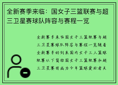 全新赛季来临：国女子三篮联赛与超三卫星赛球队阵容与赛程一览