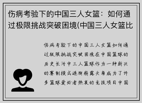 伤病考验下的中国三人女篮：如何通过极限挑战突破困境(中国三人女篮比赛完整视频)