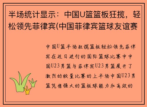 半场统计显示：中国U篮篮板狂揽，轻松领先菲律宾(中国菲律宾篮球友谊赛)
