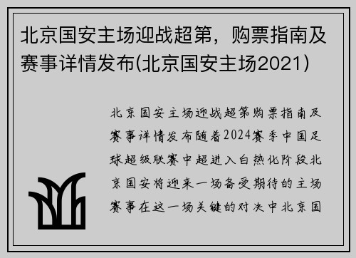 北京国安主场迎战超第，购票指南及赛事详情发布(北京国安主场2021)