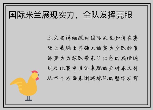 国际米兰展现实力，全队发挥亮眼