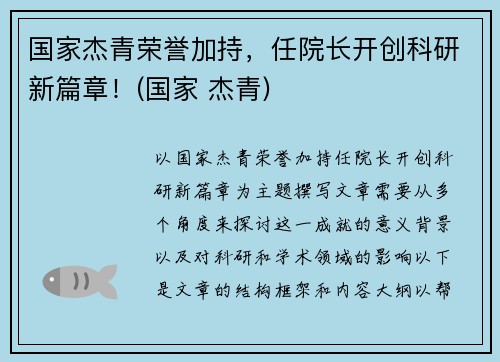 国家杰青荣誉加持，任院长开创科研新篇章！(国家 杰青)