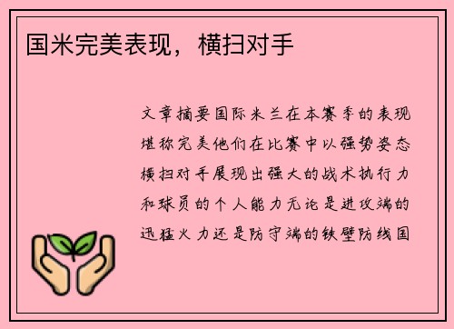 国米完美表现，横扫对手