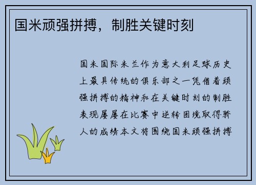 国米顽强拼搏，制胜关键时刻