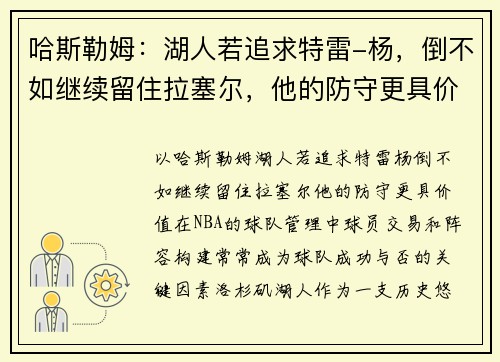 哈斯勒姆：湖人若追求特雷-杨，倒不如继续留住拉塞尔，他的防守更具价值