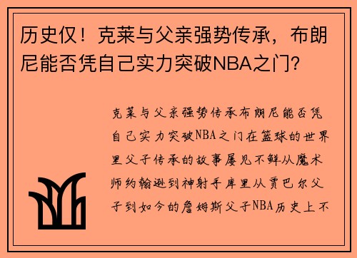 历史仅！克莱与父亲强势传承，布朗尼能否凭自己实力突破NBA之门？