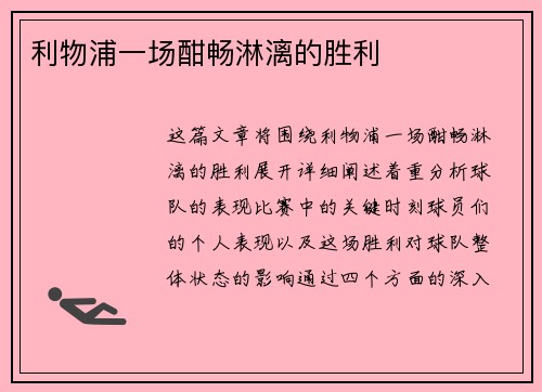 利物浦一场酣畅淋漓的胜利