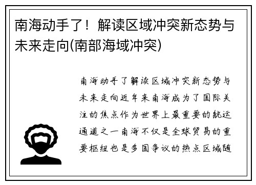 南海动手了！解读区域冲突新态势与未来走向(南部海域冲突)