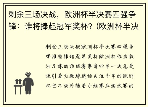 剩余三场决战，欧洲杯半决赛四强争锋：谁将捧起冠军奖杯？(欧洲杯半决赛名单出炉)