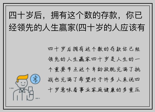 四十岁后，拥有这个数的存款，你已经领先的人生赢家(四十岁的人应该有多少存款)