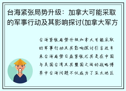 台海紧张局势升级：加拿大可能采取的军事行动及其影响探讨(加拿大军方)
