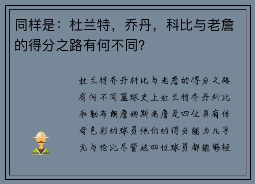 同样是：杜兰特，乔丹，科比与老詹的得分之路有何不同？