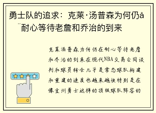 勇士队的追求：克莱·汤普森为何仍在耐心等待老詹和乔治的到来