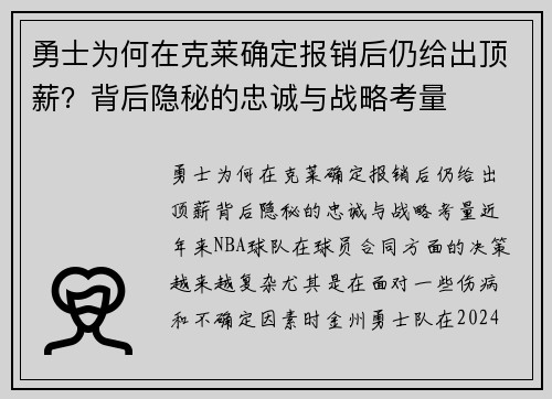 勇士为何在克莱确定报销后仍给出顶薪？背后隐秘的忠诚与战略考量