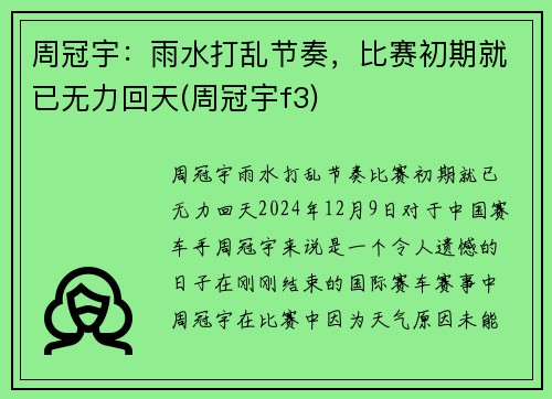 周冠宇：雨水打乱节奏，比赛初期就已无力回天(周冠宇f3)