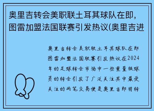 奥里吉转会美职联土耳其球队在即，图雷加盟法国联赛引发热议(奥里吉进球)