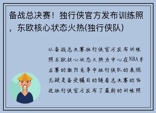 备战总决赛！独行侠官方发布训练照，东欧核心状态火热(独行侠队)