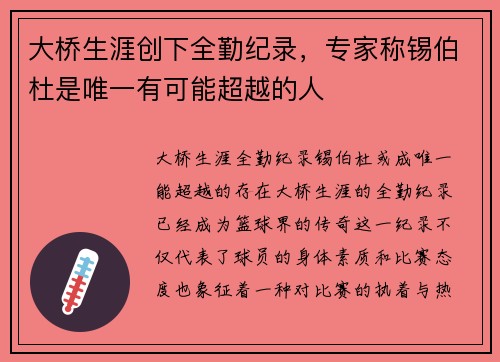 大桥生涯创下全勤纪录，专家称锡伯杜是唯一有可能超越的人
