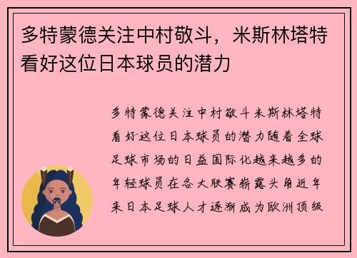 多特蒙德关注中村敬斗，米斯林塔特看好这位日本球员的潜力